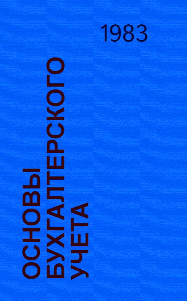 Основы бухгалтерского учета : Учеб. пособие для студентов фак. "Сов. стр-во"