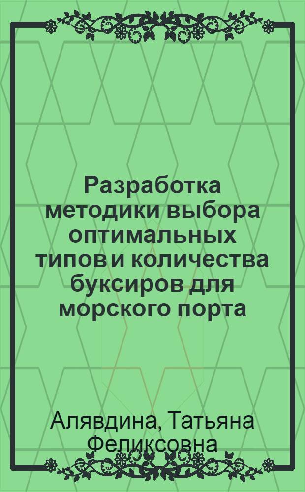 Разработка методики выбора оптимальных типов и количества буксиров для морского порта : Автореф. дис. на соиск. учен. степ. к. т. н