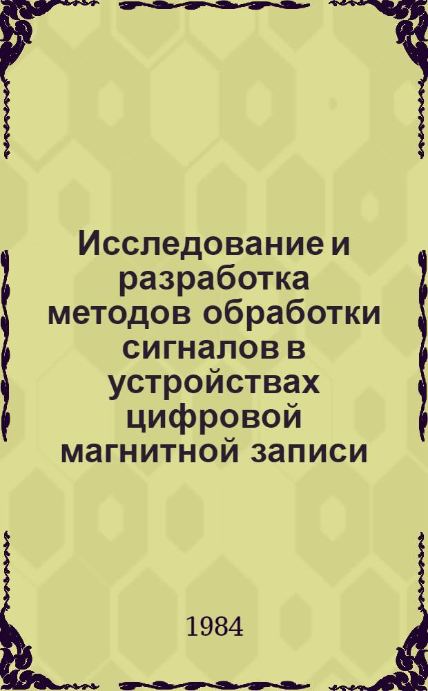 Исследование и разработка методов обработки сигналов в устройствах цифровой магнитной записи : Автореф. дис. на соиск. учен. степ. к. т. н