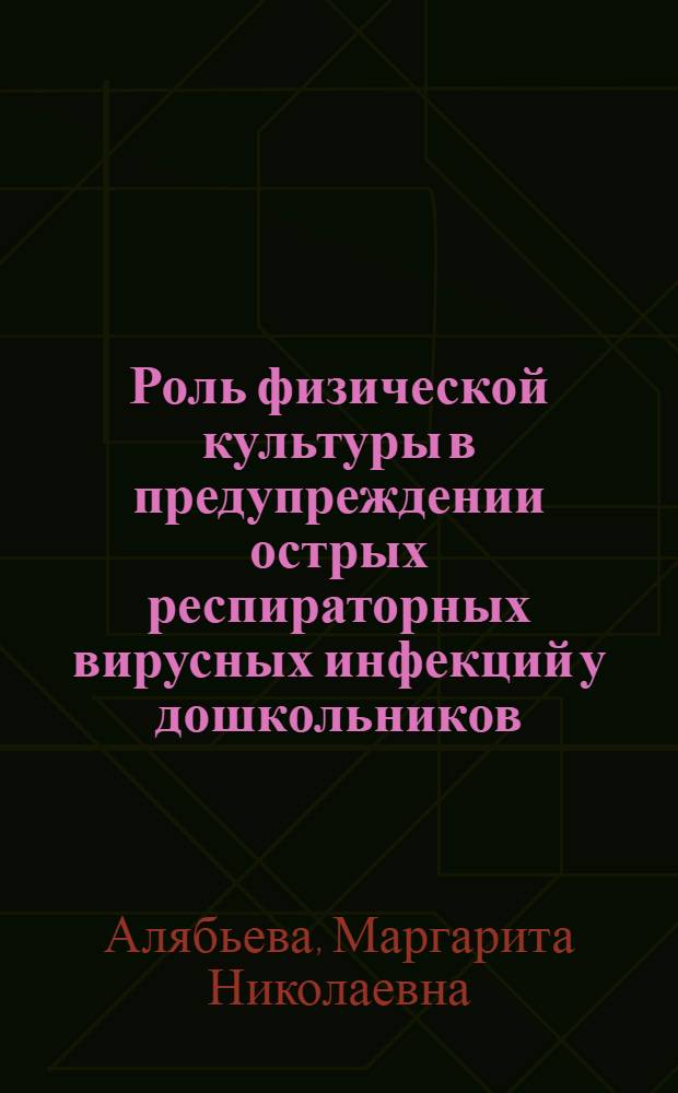 Роль физической культуры в предупреждении острых респираторных вирусных инфекций у дошкольников