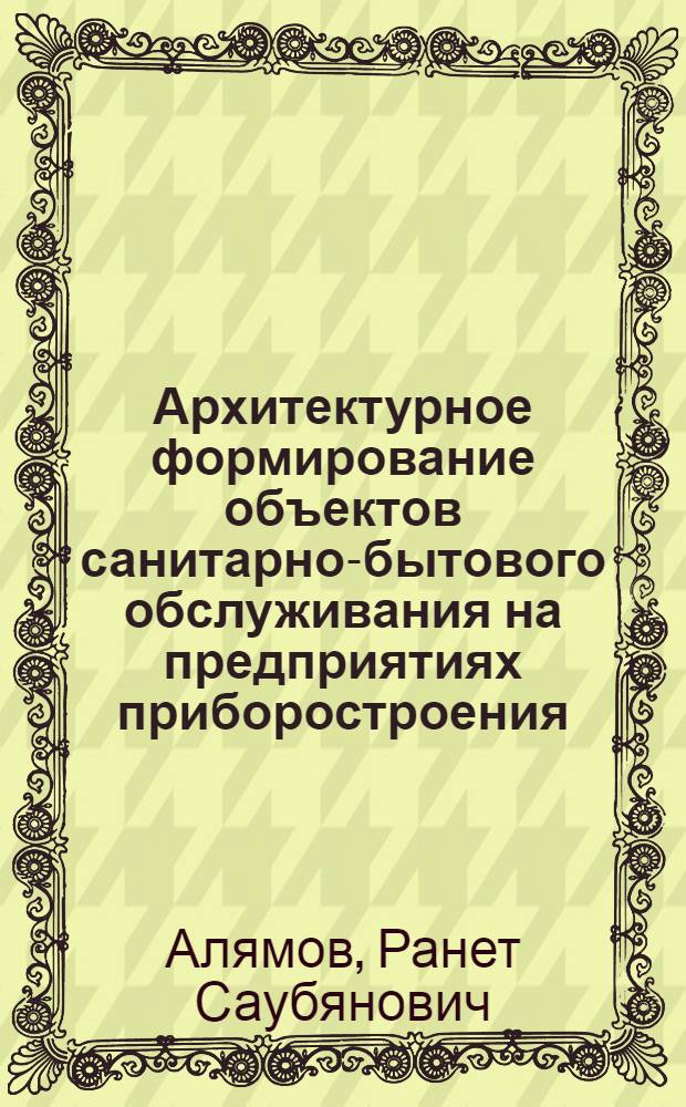 Архитектурное формирование объектов санитарно-бытового обслуживания на предприятиях приборостроения : Автореф. дис. на соиск. учен. степ. к. арх