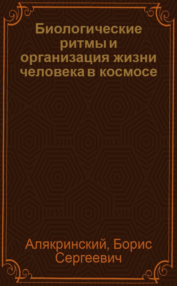 Биологические ритмы и организация жизни человека в космосе
