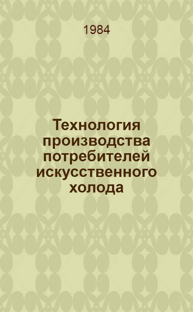 Технология производства потребителей искусственного холода : Конспект лекций