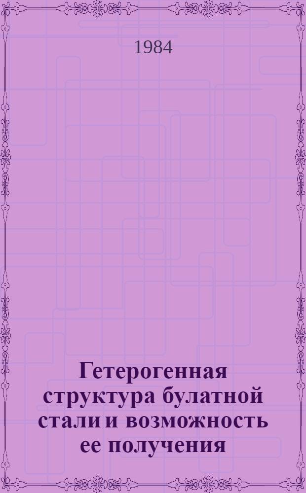 Гетерогенная структура булатной стали и возможность ее получения : Автореф. дис. на соиск. учен. степ. к. т. н