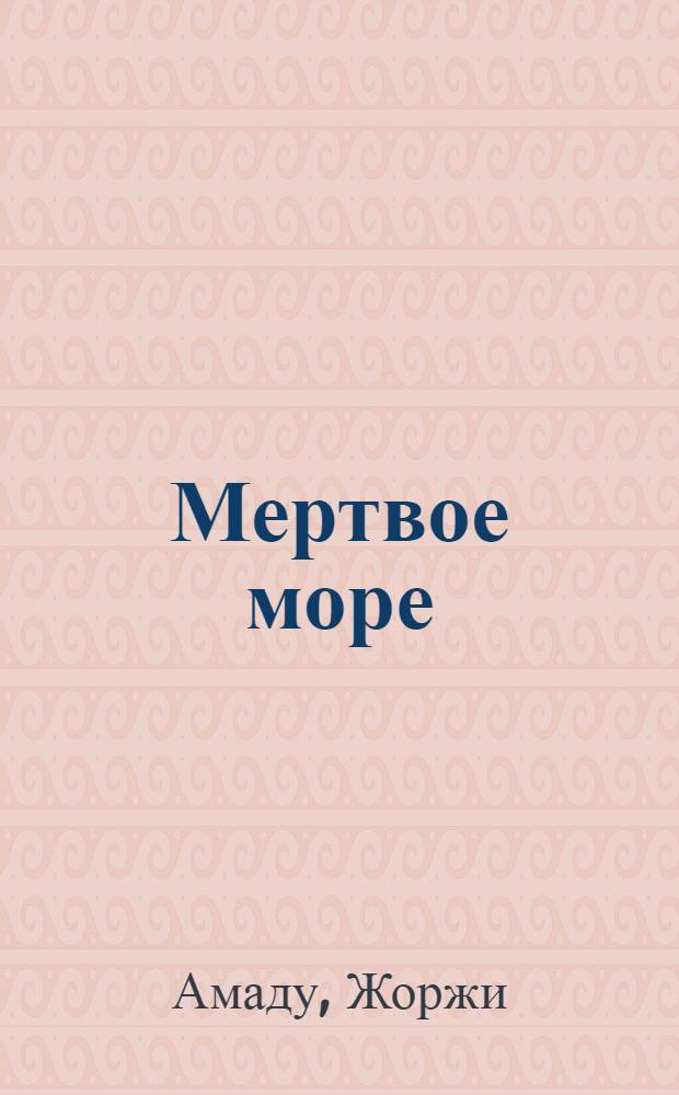 Мертвое море : Роман
