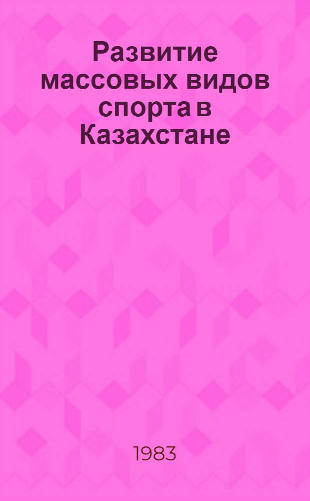 Развитие массовых видов спорта в Казахстане