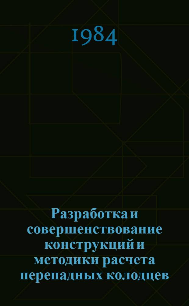 Разработка и совершенствование конструкций и методики расчета перепадных колодцев : Автореф. дис. на соиск. учен. степ. канд. техн. наук : (05.23.04)