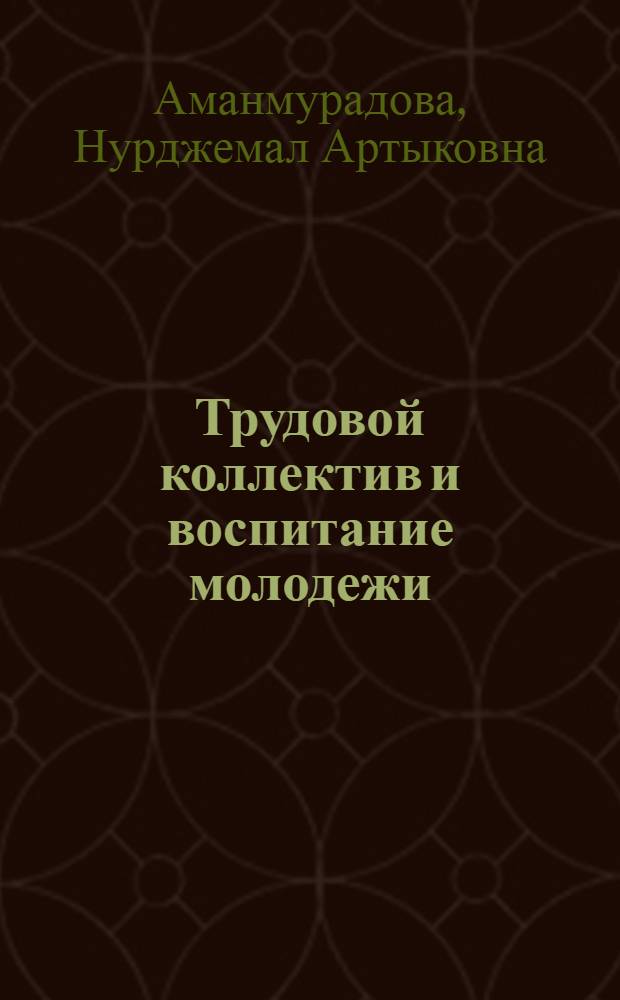 Трудовой коллектив и воспитание молодежи