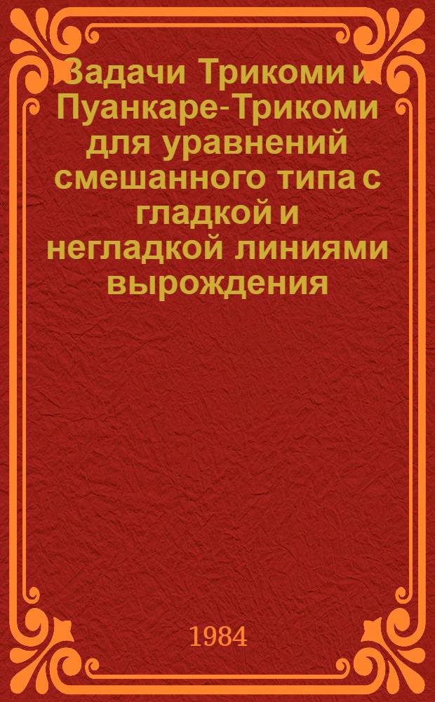 Задачи Трикоми и Пуанкаре-Трикоми для уравнений смешанного типа с гладкой и негладкой линиями вырождения : Автореф. дис. на соиск. учен. степ. канд. физ.-мат. наук : (01.01.02)