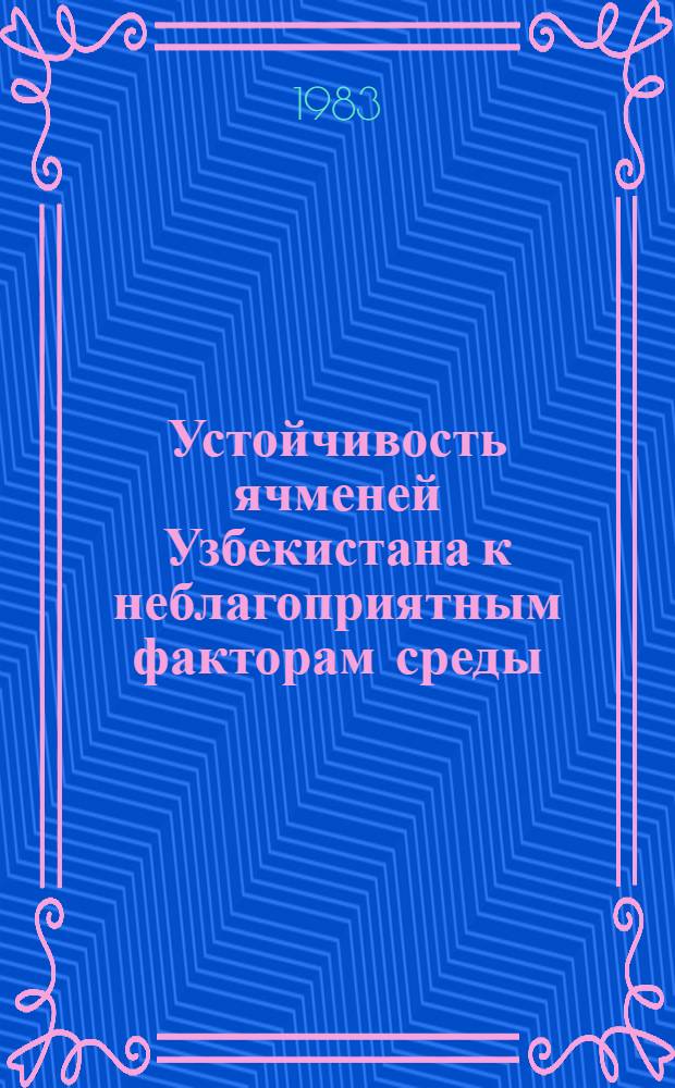 Устойчивость ячменей Узбекистана к неблагоприятным факторам среды