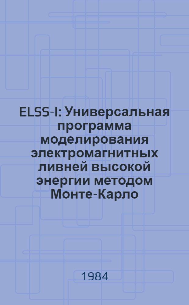 ELSS-I : Универсальная программа моделирования электромагнитных ливней высокой энергии методом Монте-Карло