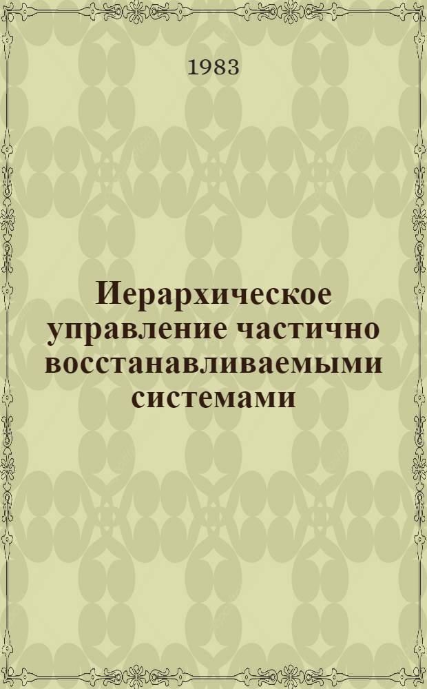 Иерархическое управление частично восстанавливаемыми системами : (На прим. пром. процесса разложения диметилдиоксана в изопрен) : Автореф. дис. на соиск. учен. степ. канд. техн. наук : (05.13.01)