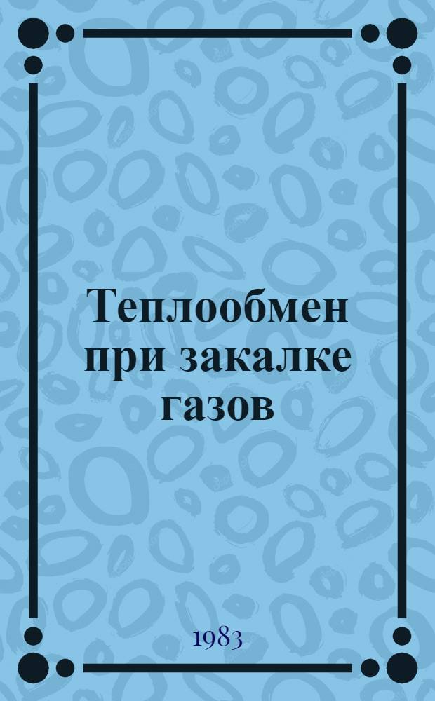 Теплообмен при закалке газов = Heat transfer during quenching of gases