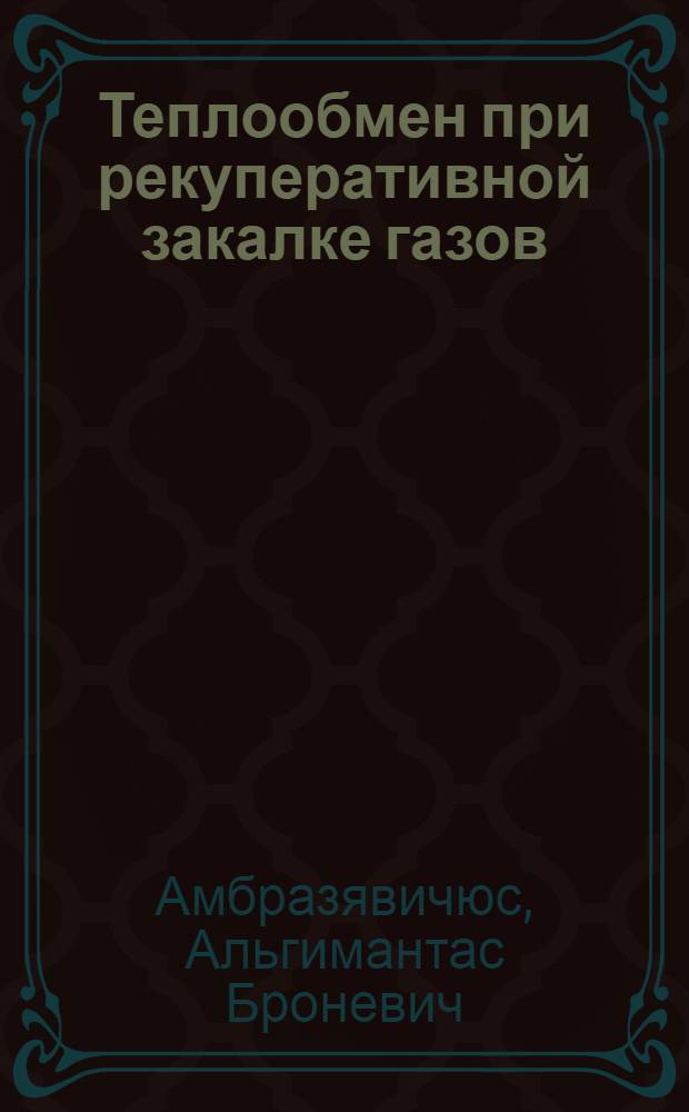 Теплообмен при рекуперативной закалке газов : Автореф. дис. на соиск. учен. степ. д. т. н