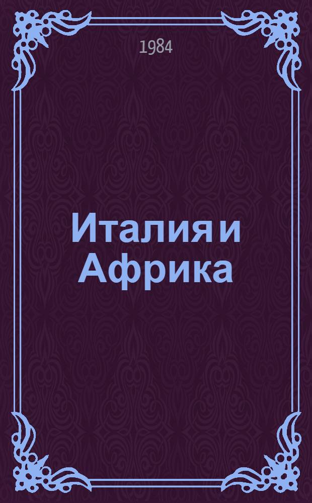 Италия и Африка