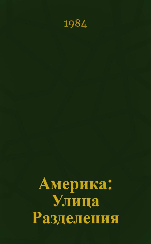 Америка: Улица Разделения : Американцы размышляют о себе : Докум. проза : Пер. с англ