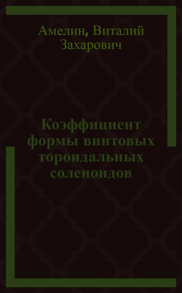 Коэффициент формы винтовых тороидальных соленоидов