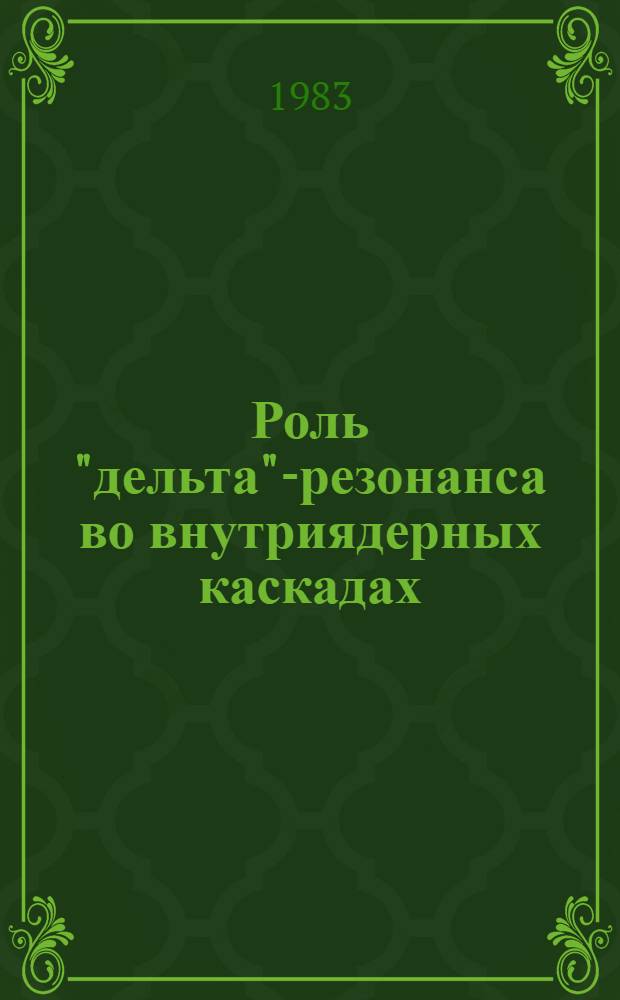 Роль "дельта"-резонанса во внутриядерных каскадах