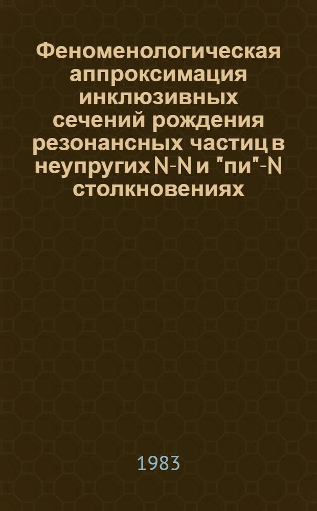 Феноменологическая аппроксимация инклюзивных сечений рождения резонансных частиц в неупругих N-N и "пи"-N столкновениях