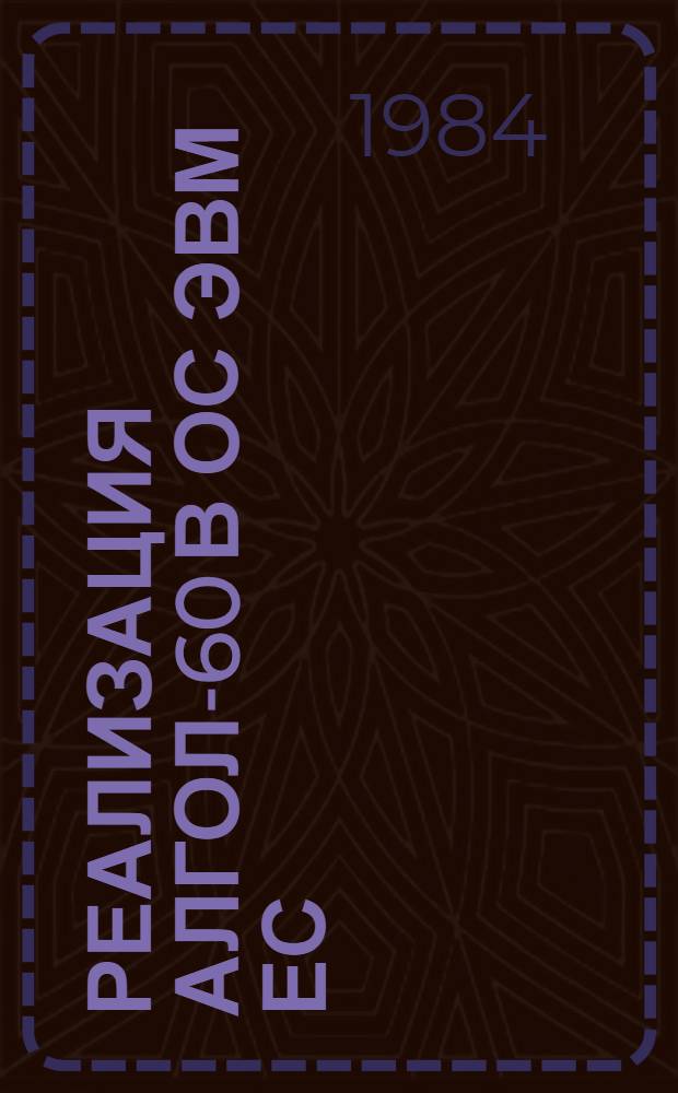 Реализация АЛГОЛ-60 в ОС ЭВМ ЕС : Метод. пособие для студентов дневного и веч. отд-ний мех.-мат. фак