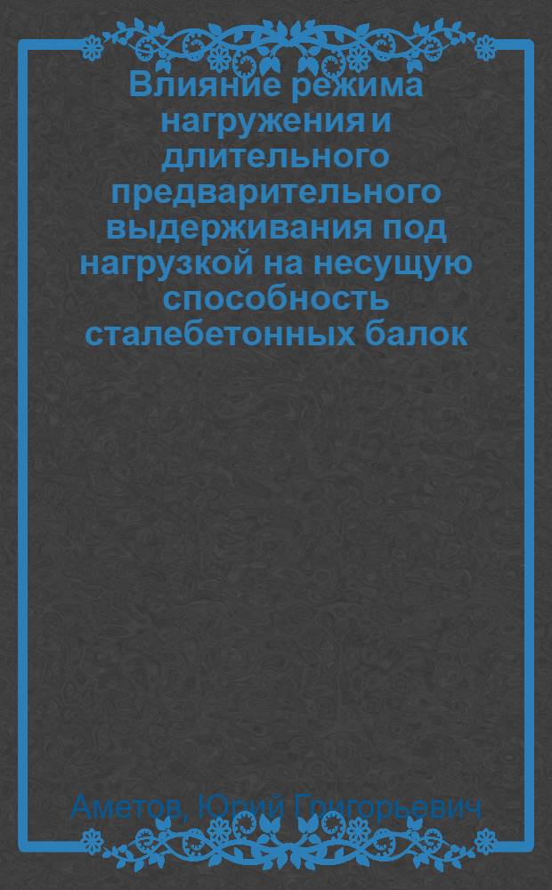 Влияние режима нагружения и длительного предварительного выдерживания под нагрузкой на несущую способность сталебетонных балок : Автореф. дис. на соиск. учен. степ. к. т. н