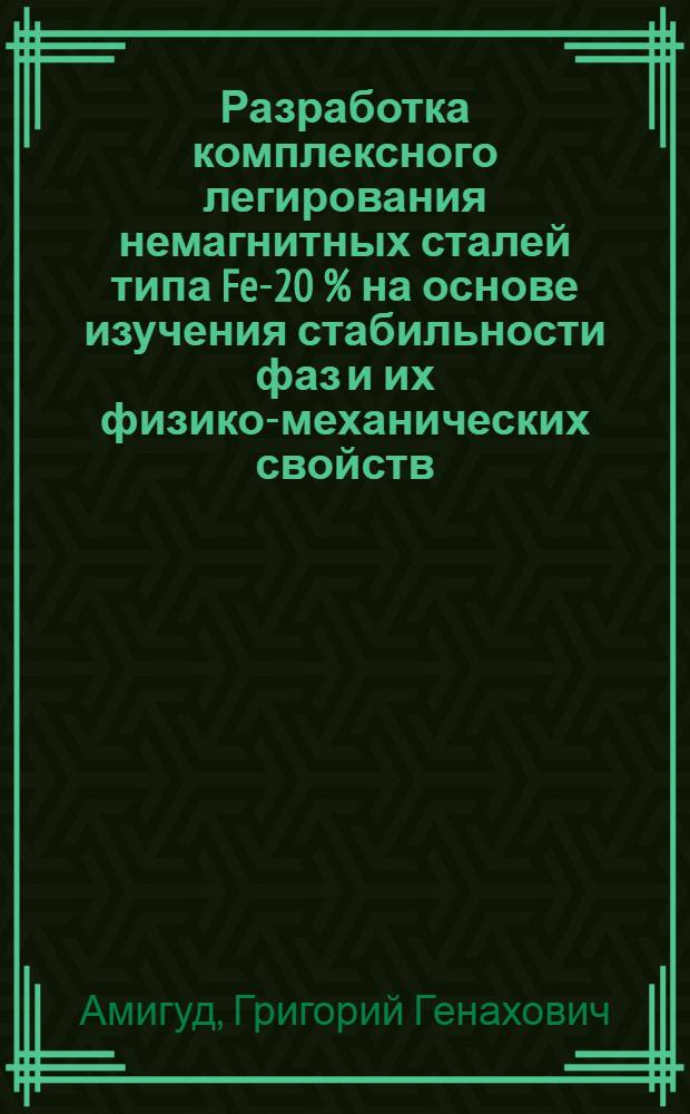 Разработка комплексного легирования немагнитных сталей типа Fe-20 % на основе изучения стабильности фаз и их физико-механических свойств : Автореф. дис. на соиск. учен. степ. к. т. н