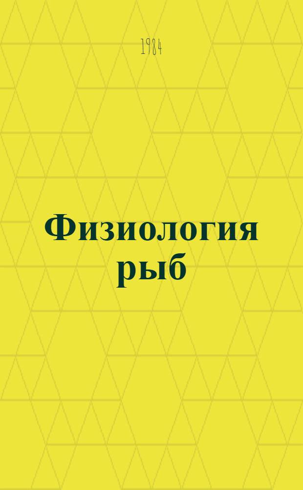Физиология рыб : Учеб. для высш. спец. учеб. заведений по спец. 1013 "Ихтиология и рыбоводство"
