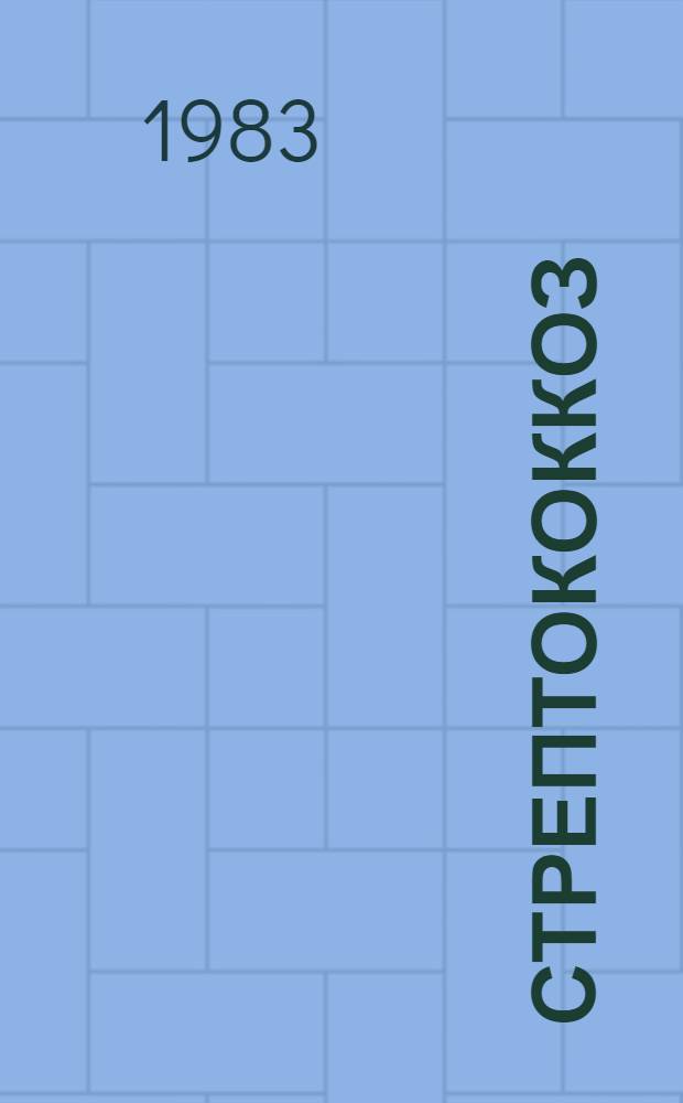 Стрептококкоз (диплококкоз) свиней и меры борьбы с ним : Автореф. дис. на соиск. учен. степ. к. вет. н