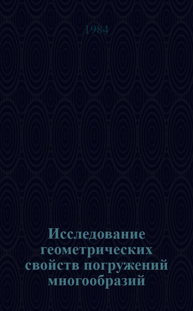 Исследование геометрических свойств погружений многообразий : Автореф. дис. на соиск. учен. степ. д-ра физ.-мат. наук : (01.01.04)