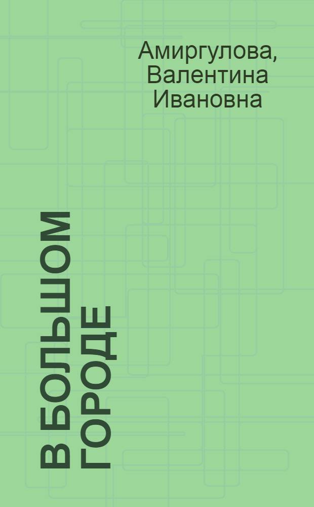 В большом городе : Повести