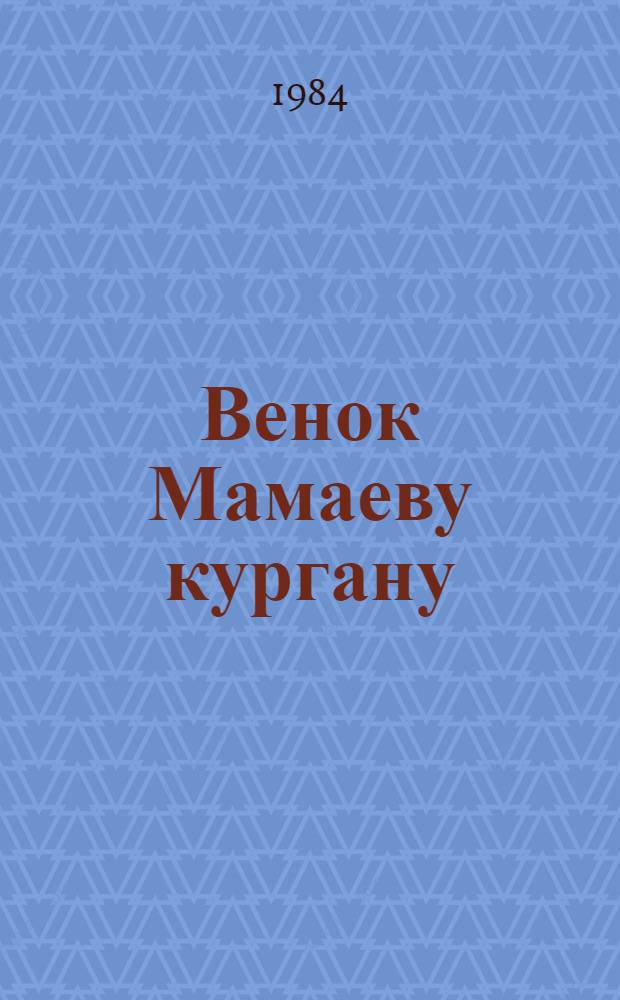 Венок Мамаеву кургану : Стихи : Переводы
