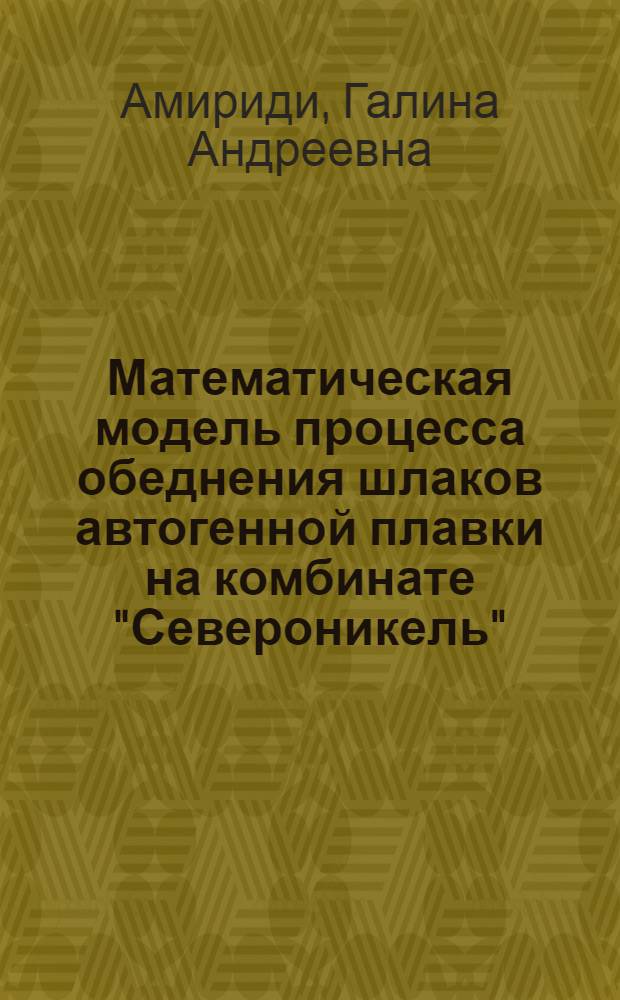 Математическая модель процесса обеднения шлаков автогенной плавки на комбинате "Североникель" : Автореф. дис. на соиск. учен. степ. к. т. н