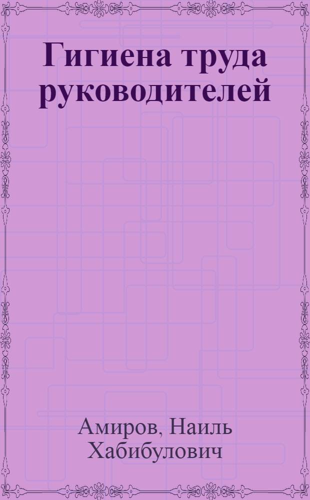 Гигиена труда руководителей (мастеров, начальников участков, цехов и др.) и ИТР промышленных предприятий : Автореф. дис. на соиск. учен. степ. д. м. н