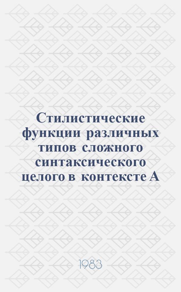 Стилистические функции различных типов сложного синтаксического целого в контексте А.И. Куприна : Автореф. дис. на соиск. учен. степ. канд. филол. наук : (10.02.01)