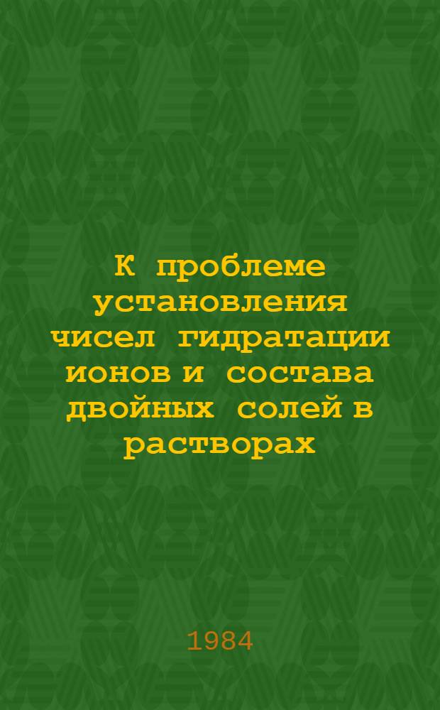 К проблеме установления чисел гидратации ионов и состава двойных солей в растворах