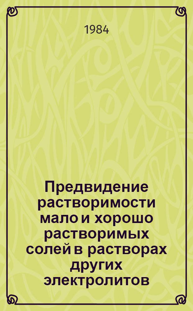 Предвидение растворимости мало и хорошо растворимых солей в растворах других электролитов