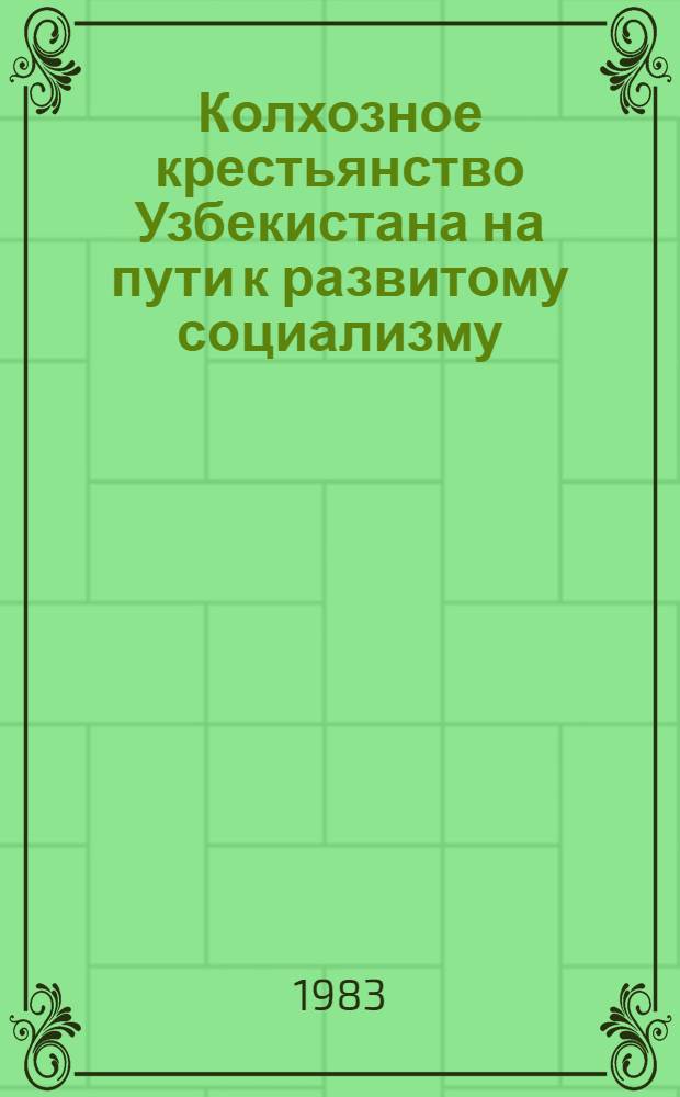 Колхозное крестьянство Узбекистана на пути к развитому социализму