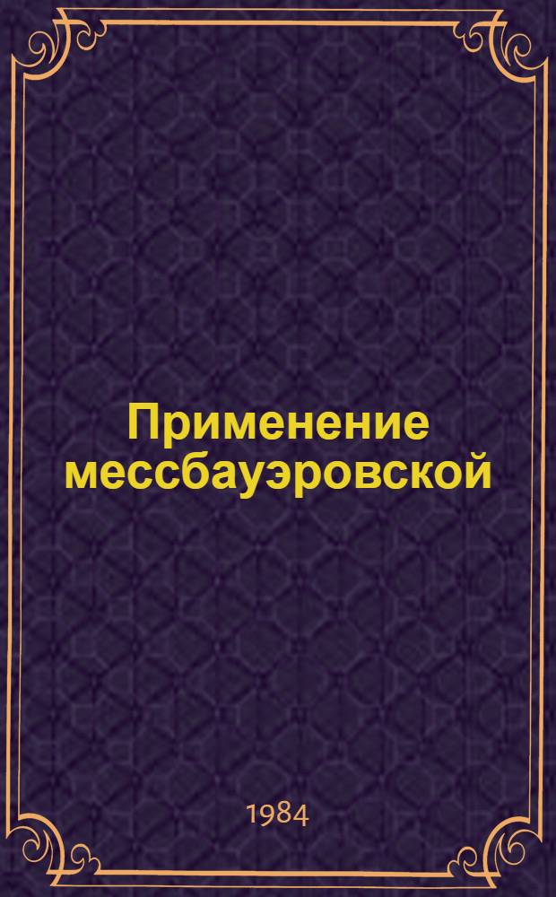 Применение мессбауэровской (гамма-резонансной) спектроскопии в геохронологии и сейсмогеохимии
