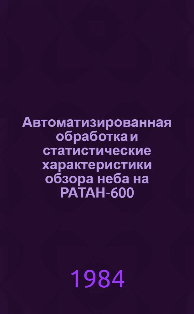 Автоматизированная обработка и статистические характеристики обзора неба на РАТАН-600 : Автореф. дис. на соиск. учен. степ. канд. физ.-мат. наук : (01.03.02)