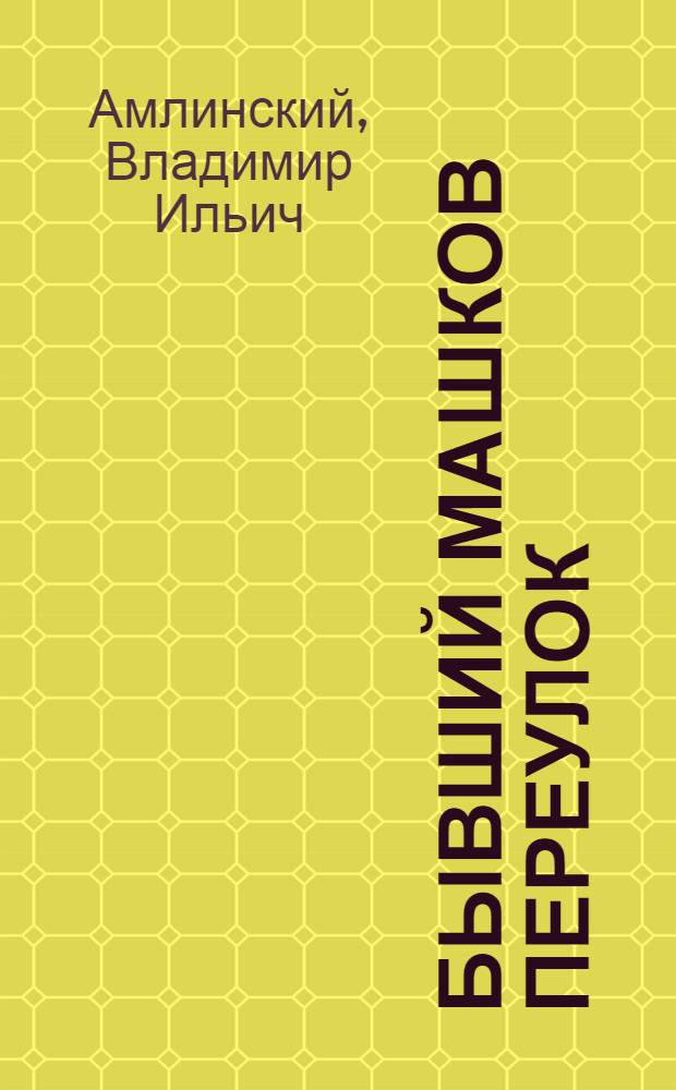 Бывший Машков переулок : Повести и рассказы