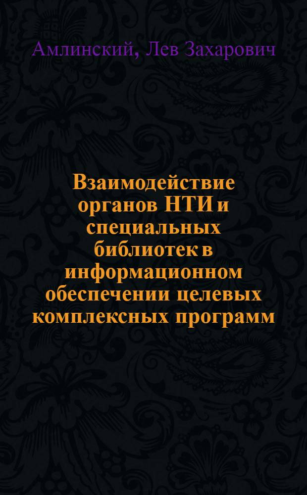 Взаимодействие органов НТИ и специальных библиотек в информационном обеспечении целевых комплексных программ