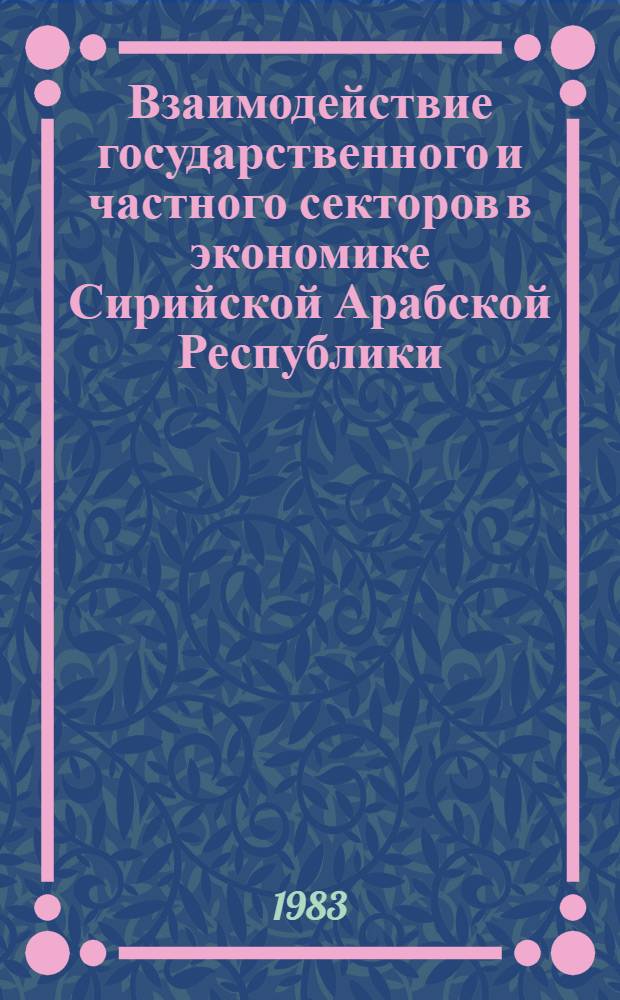 Взаимодействие государственного и частного секторов в экономике Сирийской Арабской Республики : Автореф. дис. на соиск. учен. степ. канд. экон. наук : (08.00.17)