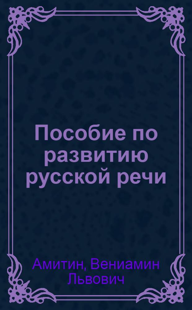 Пособие по развитию русской речи : Для студентов нерус. групп. муз.-пед. фак. пед. ин-тов