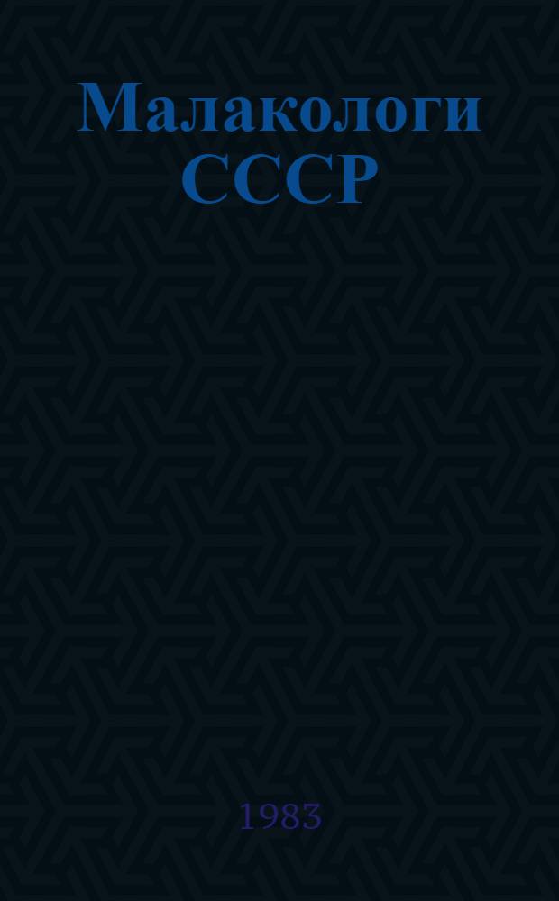 Малакологи СССР : Справочник