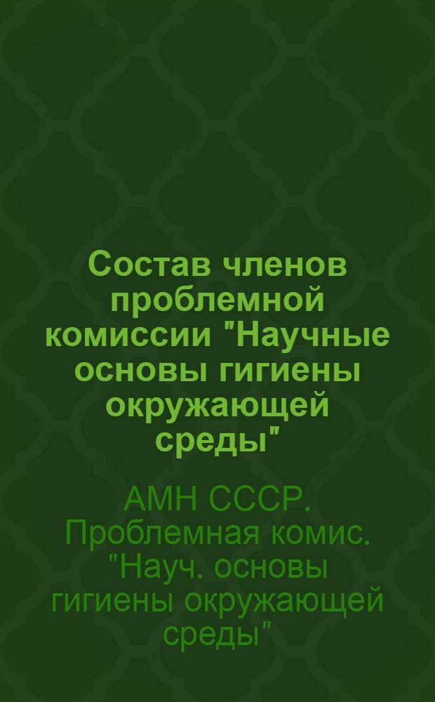 Состав членов проблемной комиссии "Научные основы гигиены окружающей среды"