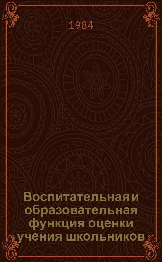 Воспитательная и образовательная функция оценки учения школьников