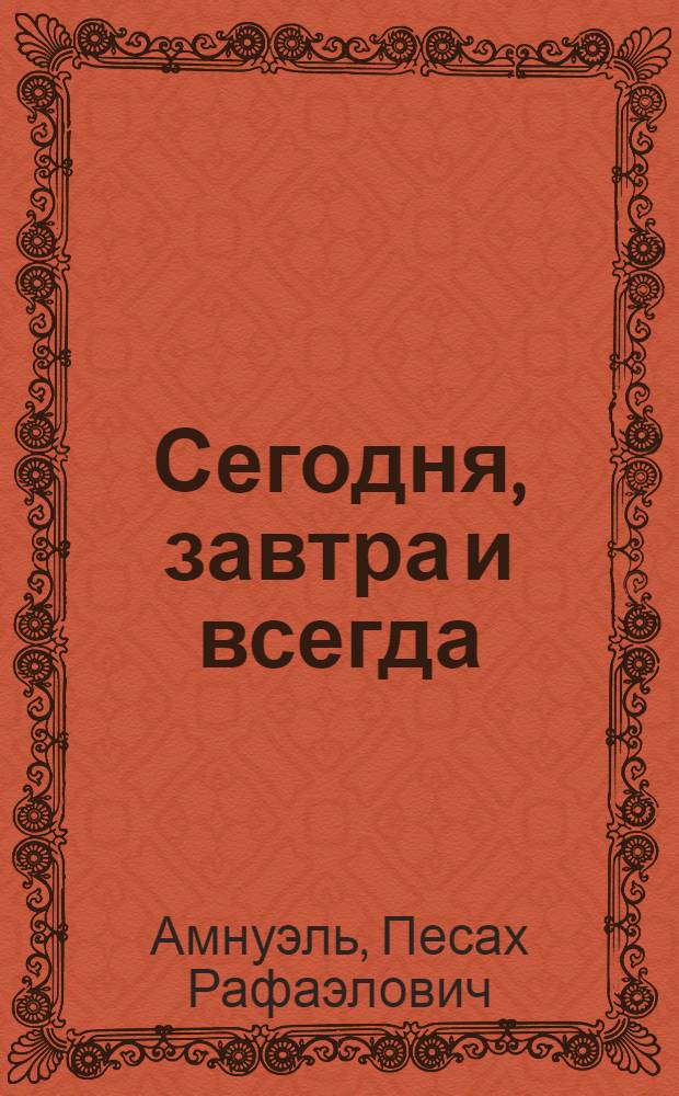 Сегодня, завтра и всегда : Сб. науч.-фантаст. рассказов