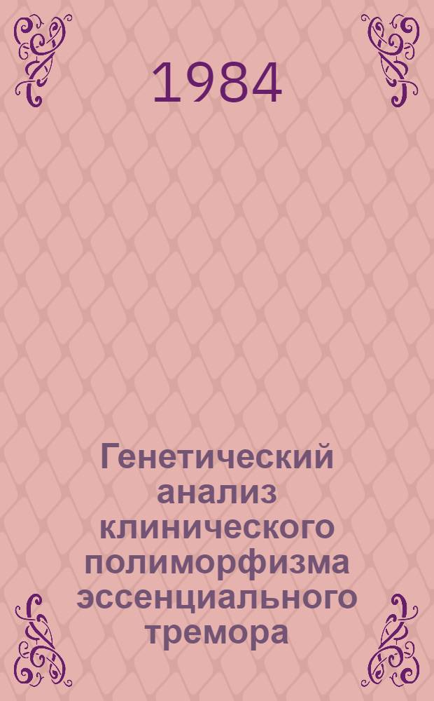 Генетический анализ клинического полиморфизма эссенциального тремора : Автореф. дис. на соиск. учен. степ. канд. мед. наук : (03.00.15)