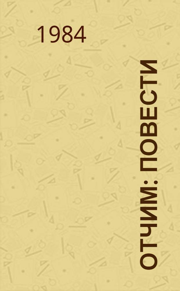 Отчим : Повести