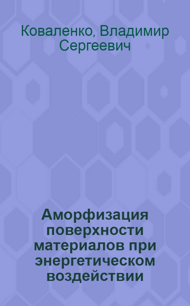 Аморфизация поверхности материалов при энергетическом воздействии : Учеб. пособие